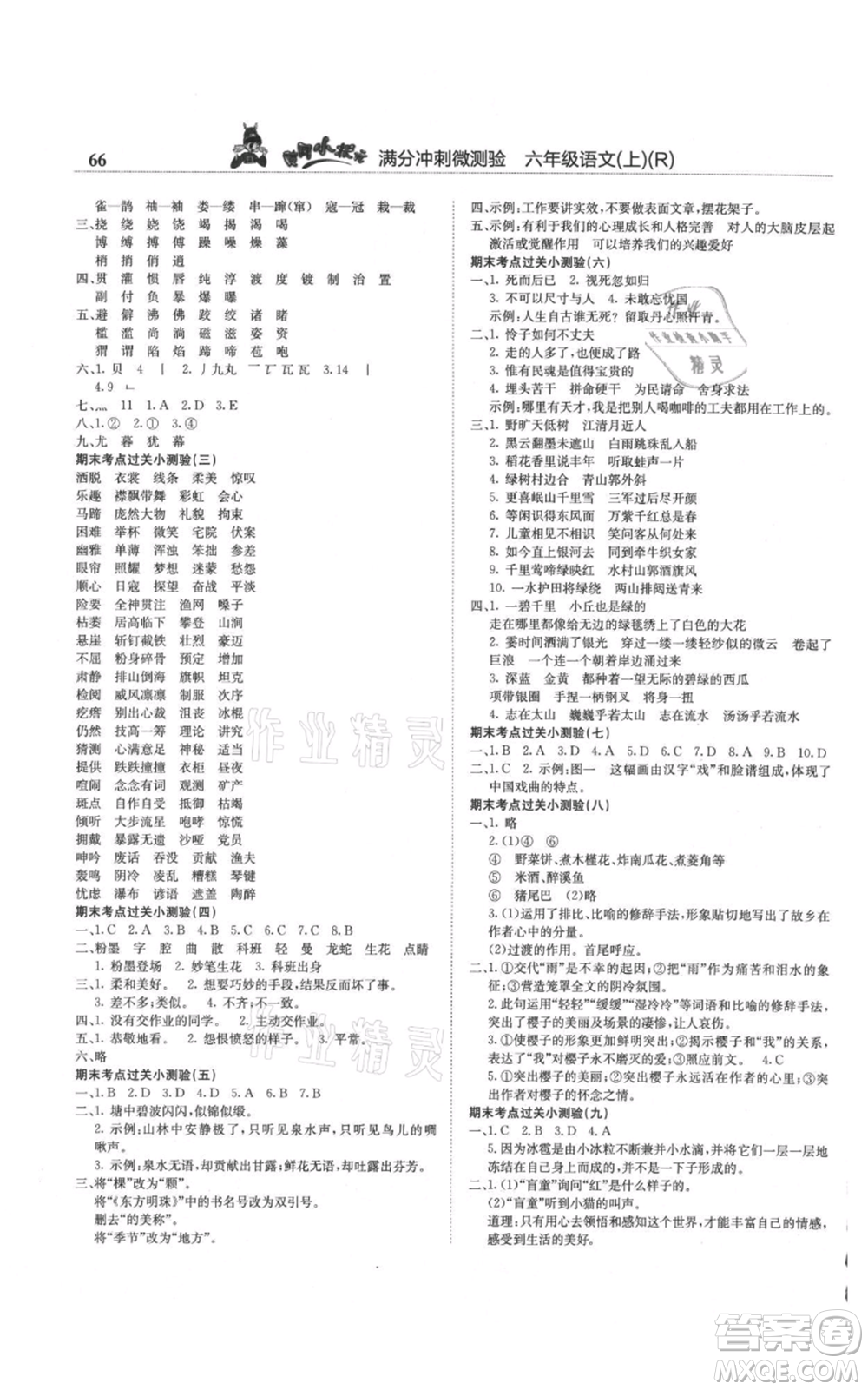 龍門書局2021黃岡小狀元滿分沖刺微測驗(yàn)期末復(fù)習(xí)專用六年級上冊語文人教版參考答案