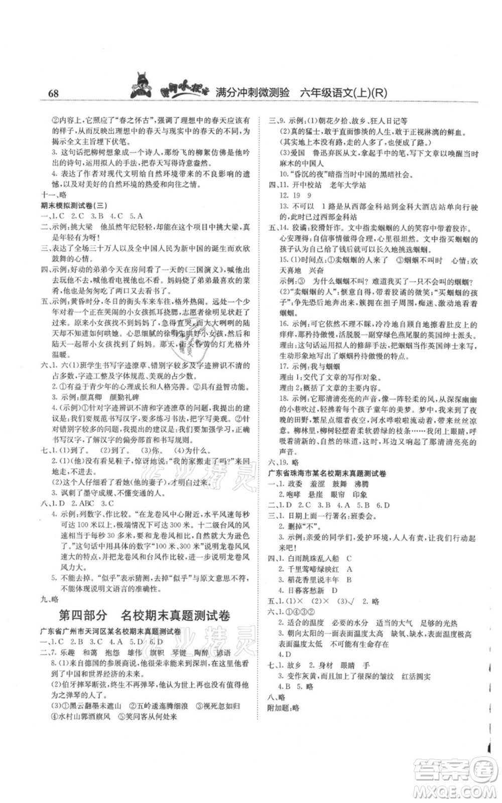 龍門書局2021黃岡小狀元滿分沖刺微測驗(yàn)期末復(fù)習(xí)專用六年級上冊語文人教版參考答案