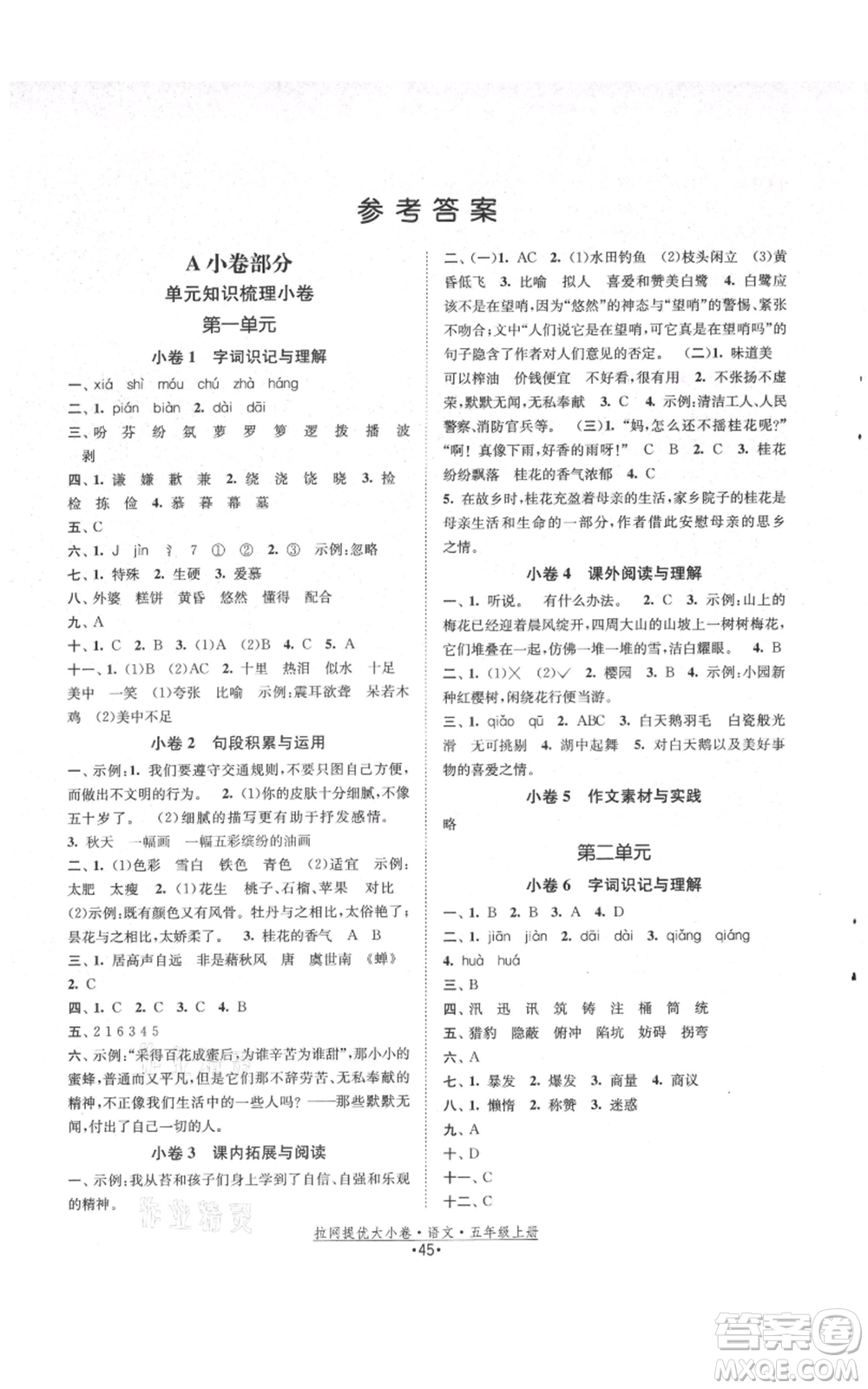 福建人民出版社2021拉網(wǎng)提優(yōu)大小卷五年級上冊語文人教版參考答案