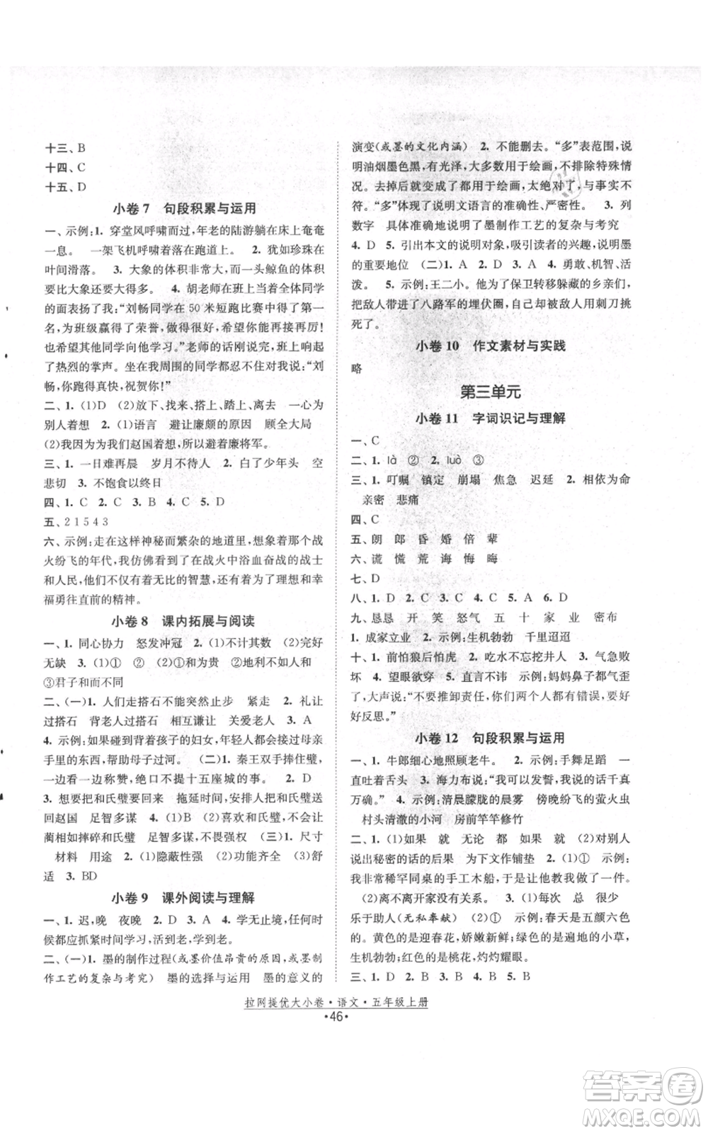 福建人民出版社2021拉網(wǎng)提優(yōu)大小卷五年級上冊語文人教版參考答案