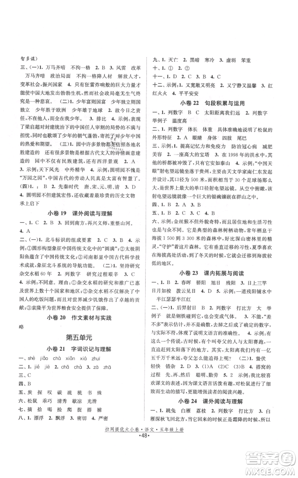 福建人民出版社2021拉網(wǎng)提優(yōu)大小卷五年級上冊語文人教版參考答案