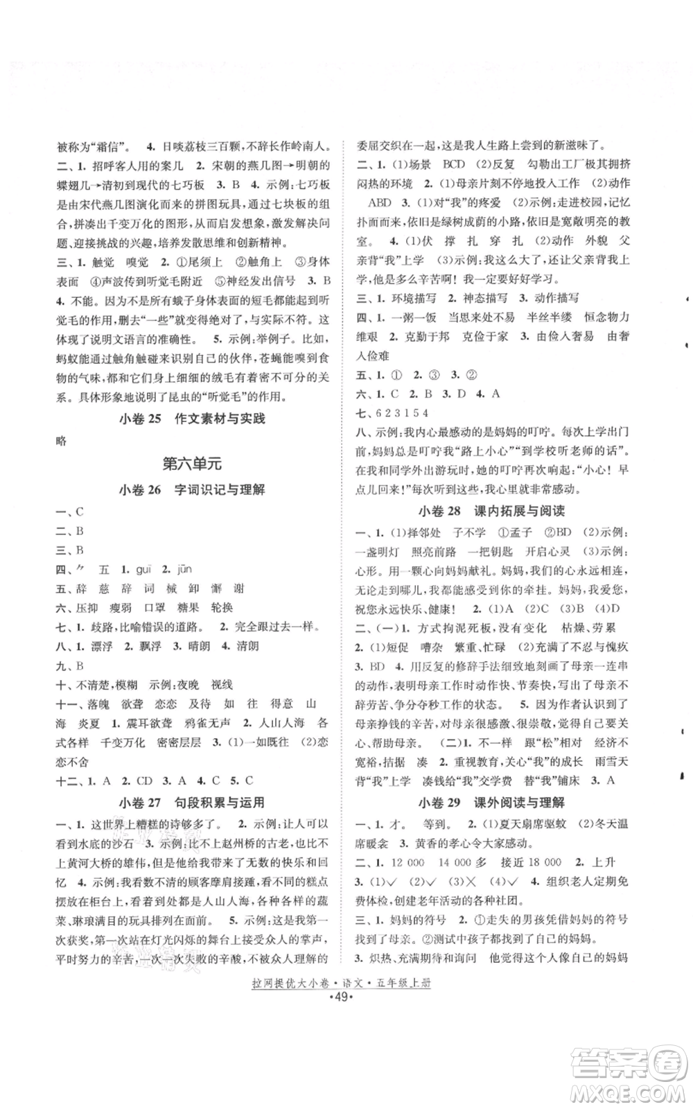 福建人民出版社2021拉網(wǎng)提優(yōu)大小卷五年級上冊語文人教版參考答案