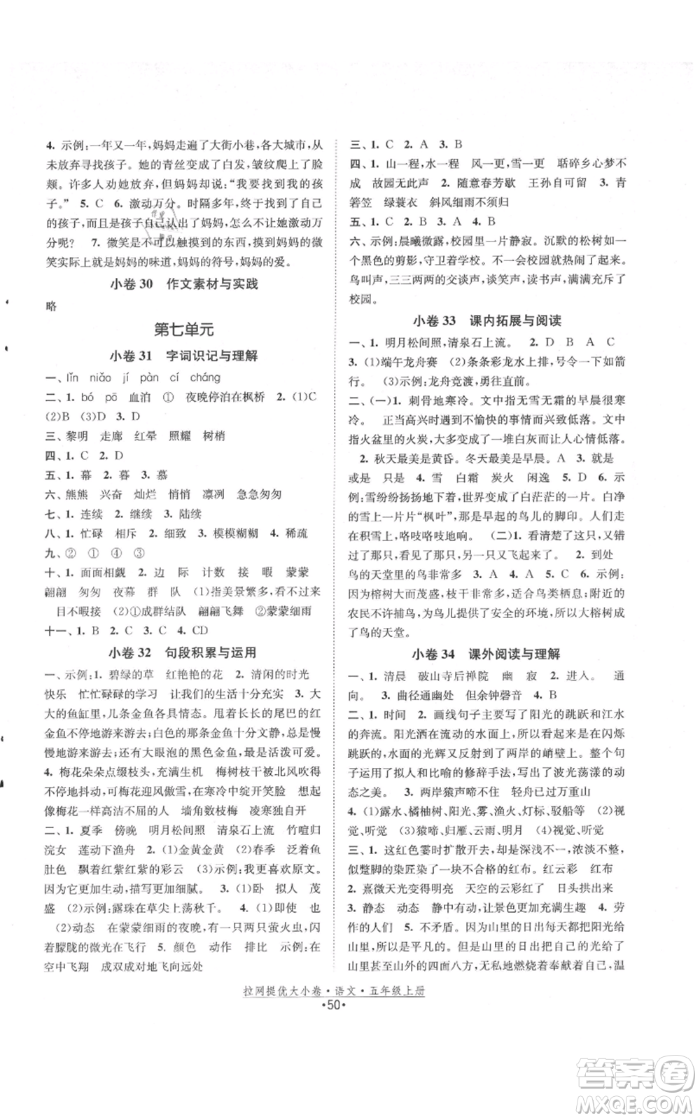 福建人民出版社2021拉網(wǎng)提優(yōu)大小卷五年級上冊語文人教版參考答案