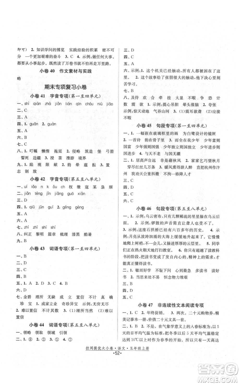 福建人民出版社2021拉網(wǎng)提優(yōu)大小卷五年級上冊語文人教版參考答案