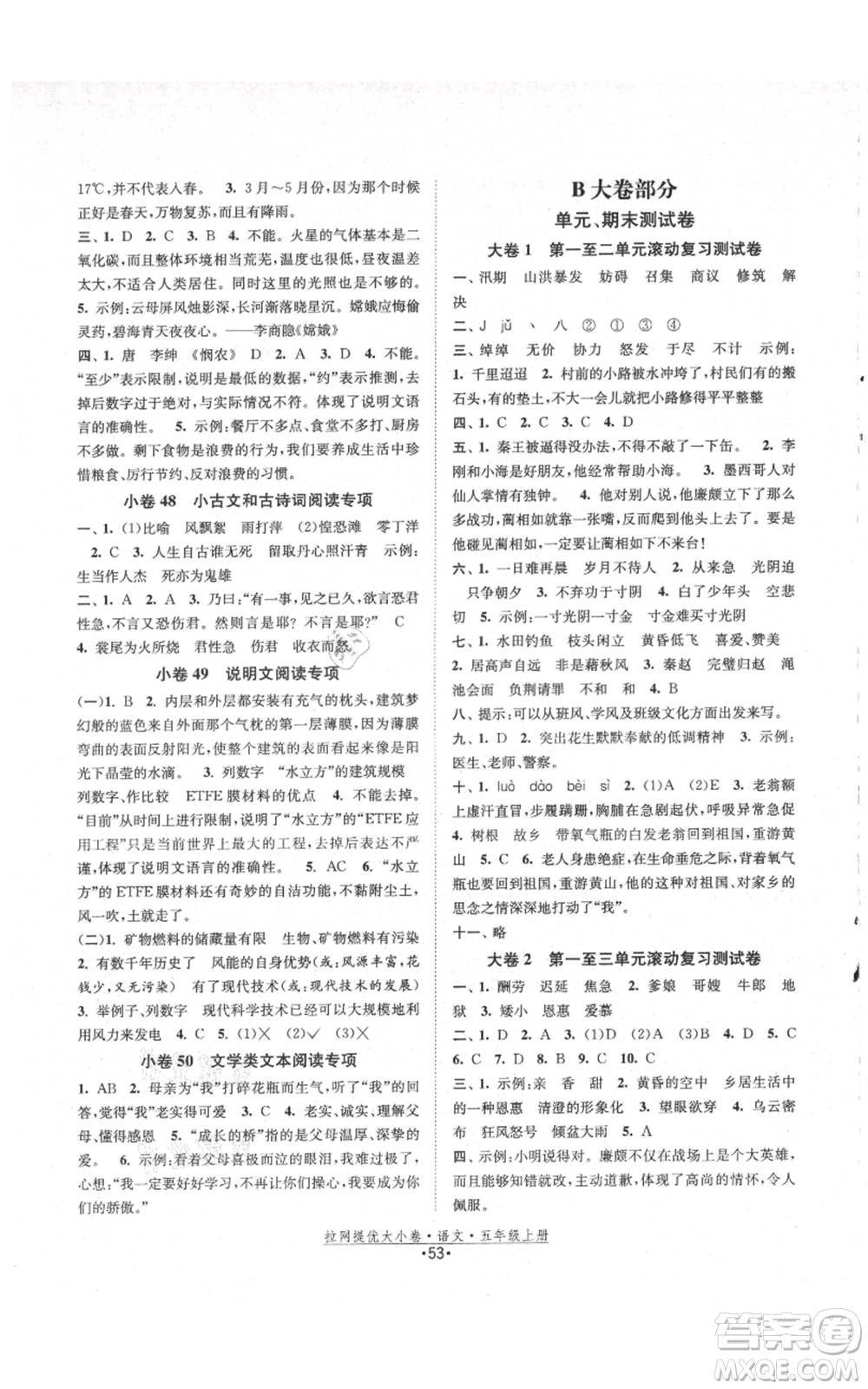 福建人民出版社2021拉網(wǎng)提優(yōu)大小卷五年級上冊語文人教版參考答案