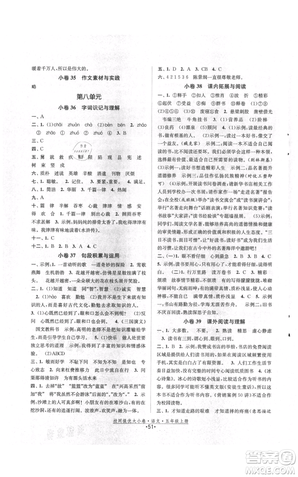 福建人民出版社2021拉網(wǎng)提優(yōu)大小卷五年級上冊語文人教版參考答案