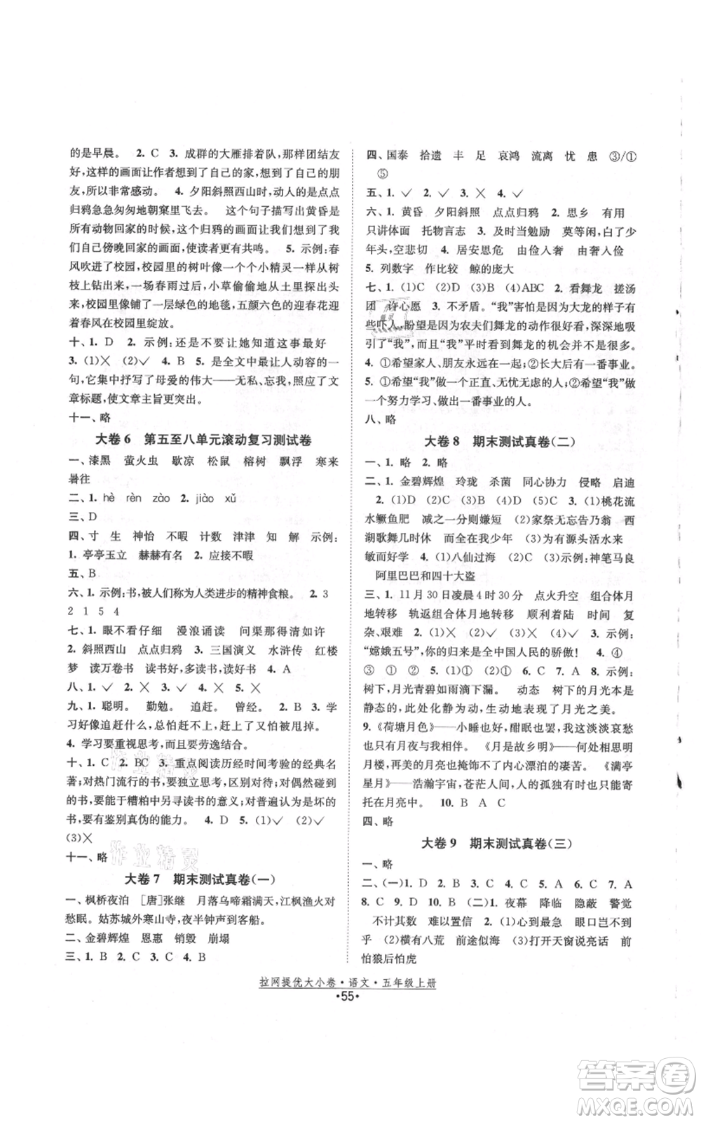 福建人民出版社2021拉網(wǎng)提優(yōu)大小卷五年級上冊語文人教版參考答案