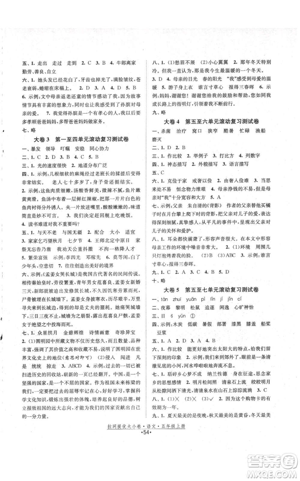 福建人民出版社2021拉網(wǎng)提優(yōu)大小卷五年級上冊語文人教版參考答案