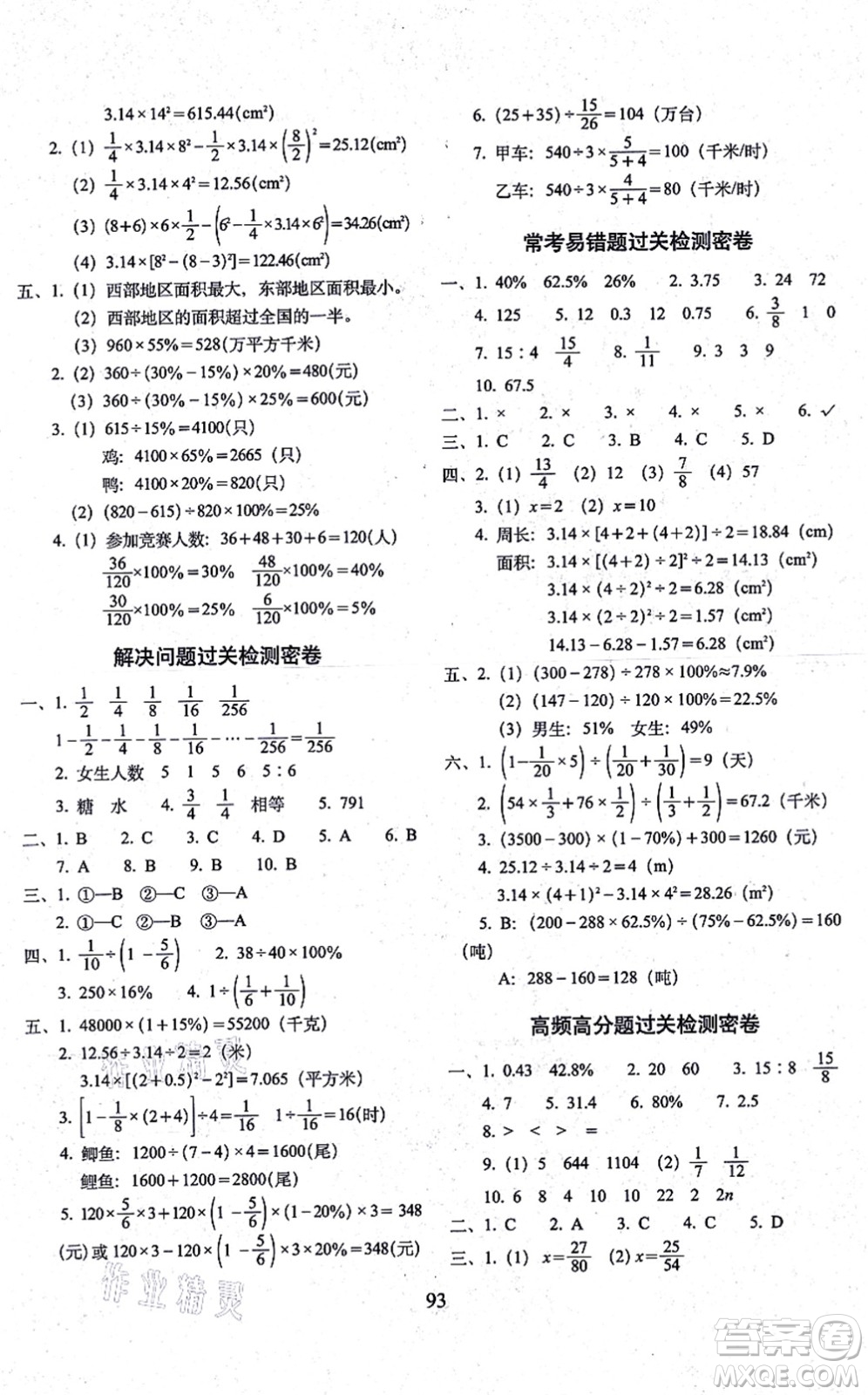 長春出版社2021期末沖刺100分完全試卷六年級數(shù)學(xué)上冊RJ人教版答案