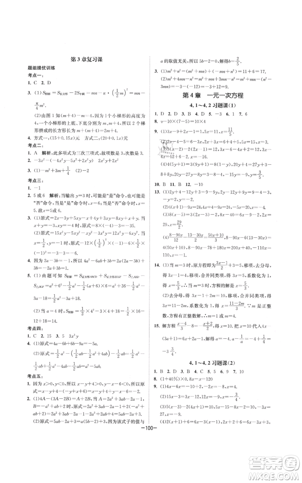 南京大學(xué)出版社2021拉網(wǎng)提優(yōu)大小卷七年級(jí)上冊數(shù)學(xué)蘇科版參考答案