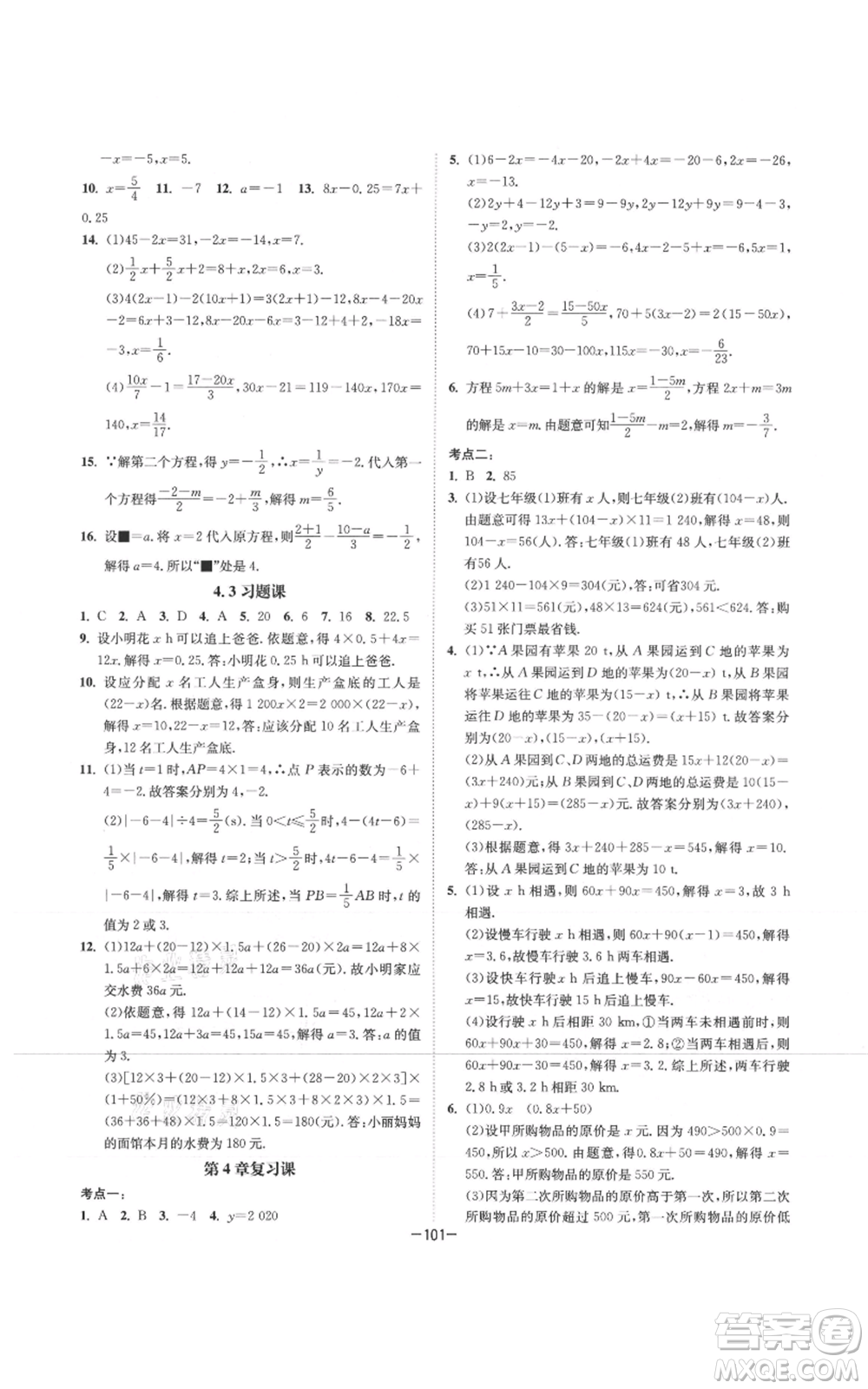 南京大學(xué)出版社2021拉網(wǎng)提優(yōu)大小卷七年級(jí)上冊數(shù)學(xué)蘇科版參考答案