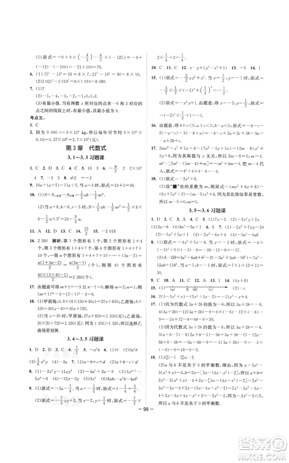 南京大學(xué)出版社2021拉網(wǎng)提優(yōu)大小卷七年級(jí)上冊數(shù)學(xué)蘇科版參考答案