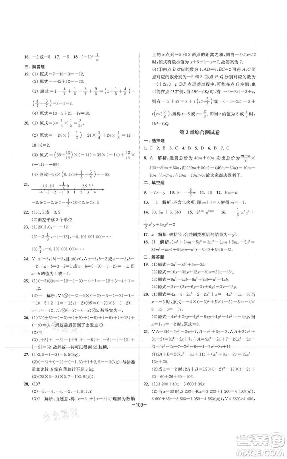 南京大學(xué)出版社2021拉網(wǎng)提優(yōu)大小卷七年級(jí)上冊數(shù)學(xué)蘇科版參考答案