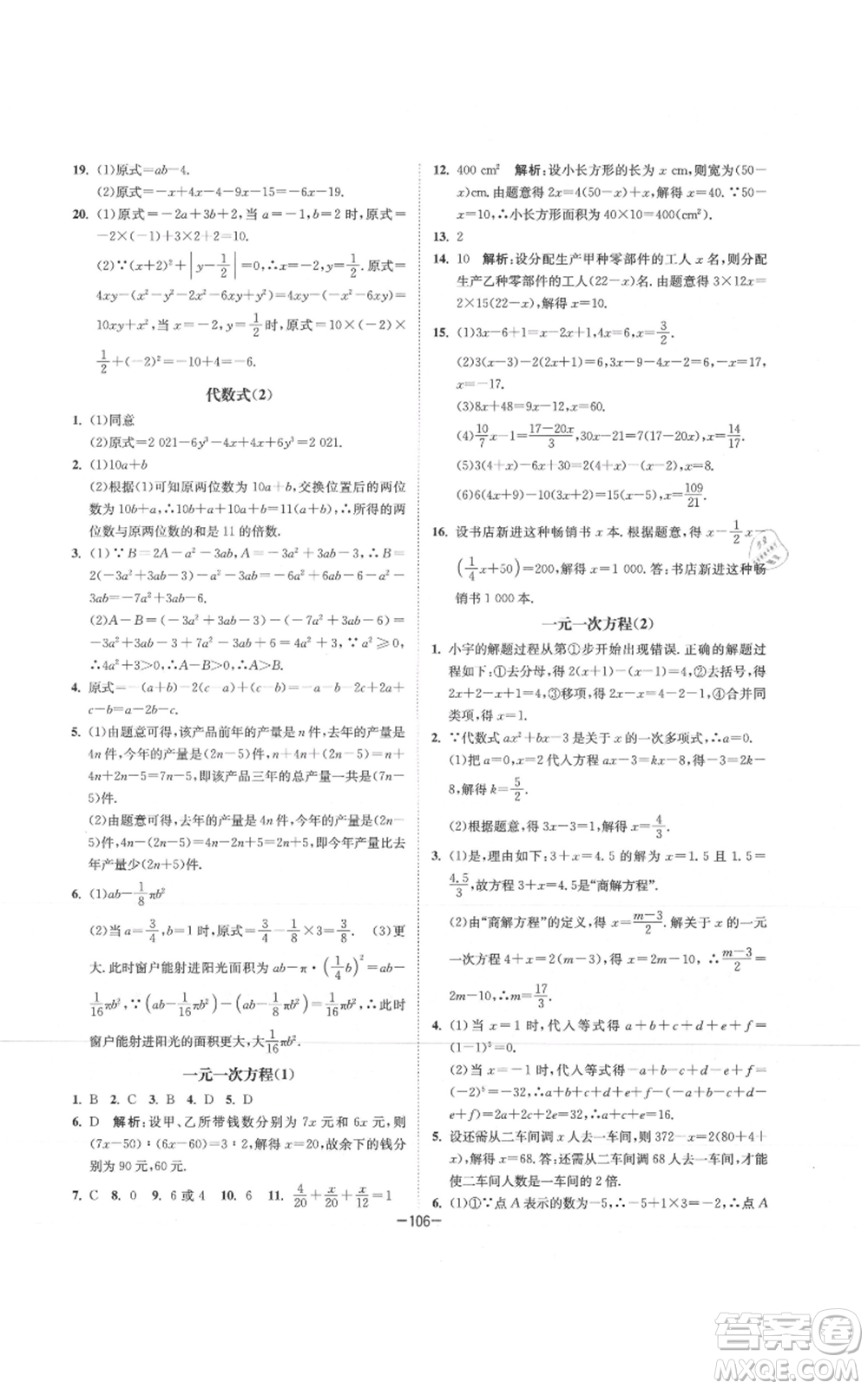 南京大學(xué)出版社2021拉網(wǎng)提優(yōu)大小卷七年級(jí)上冊數(shù)學(xué)蘇科版參考答案