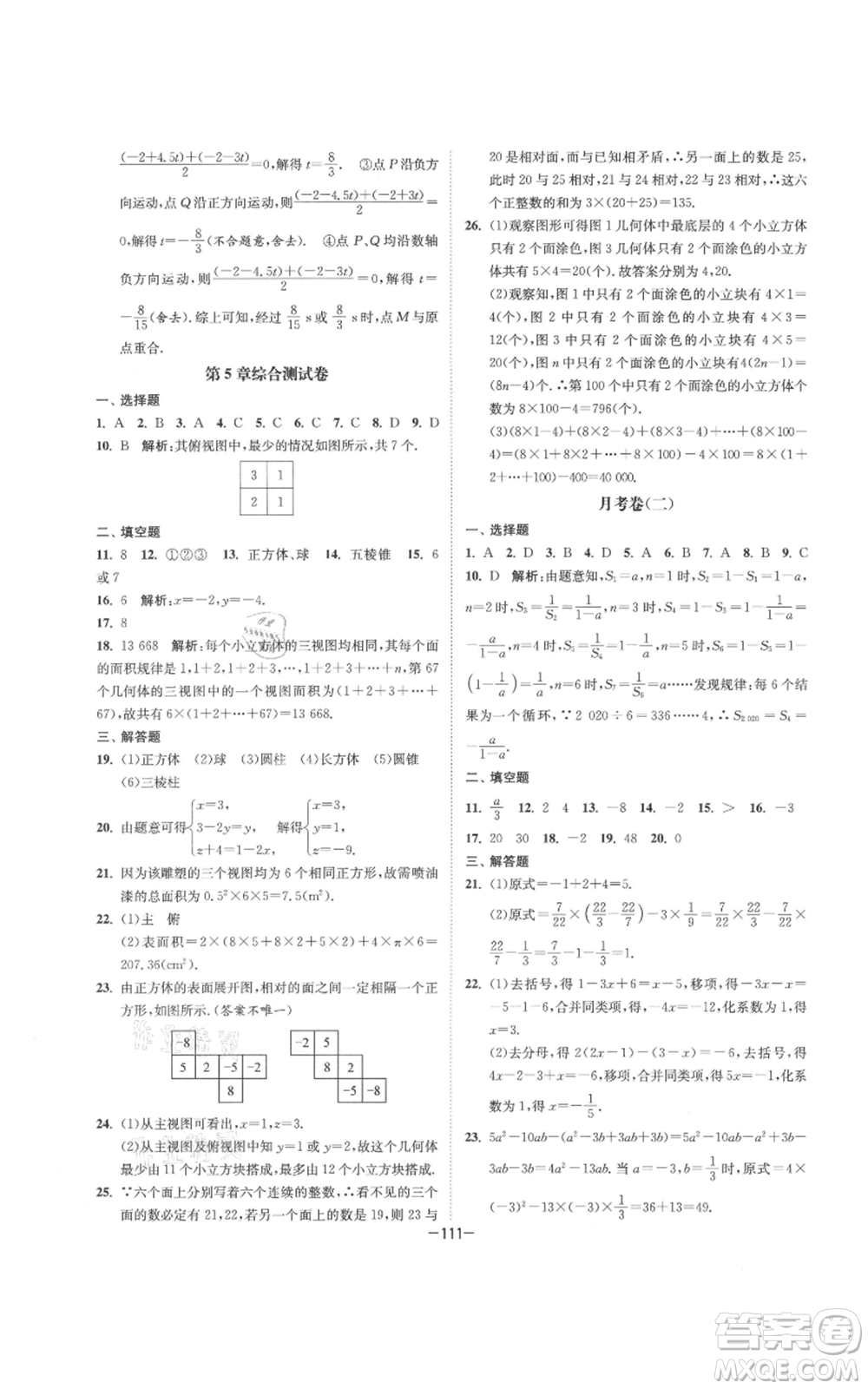 南京大學(xué)出版社2021拉網(wǎng)提優(yōu)大小卷七年級(jí)上冊數(shù)學(xué)蘇科版參考答案
