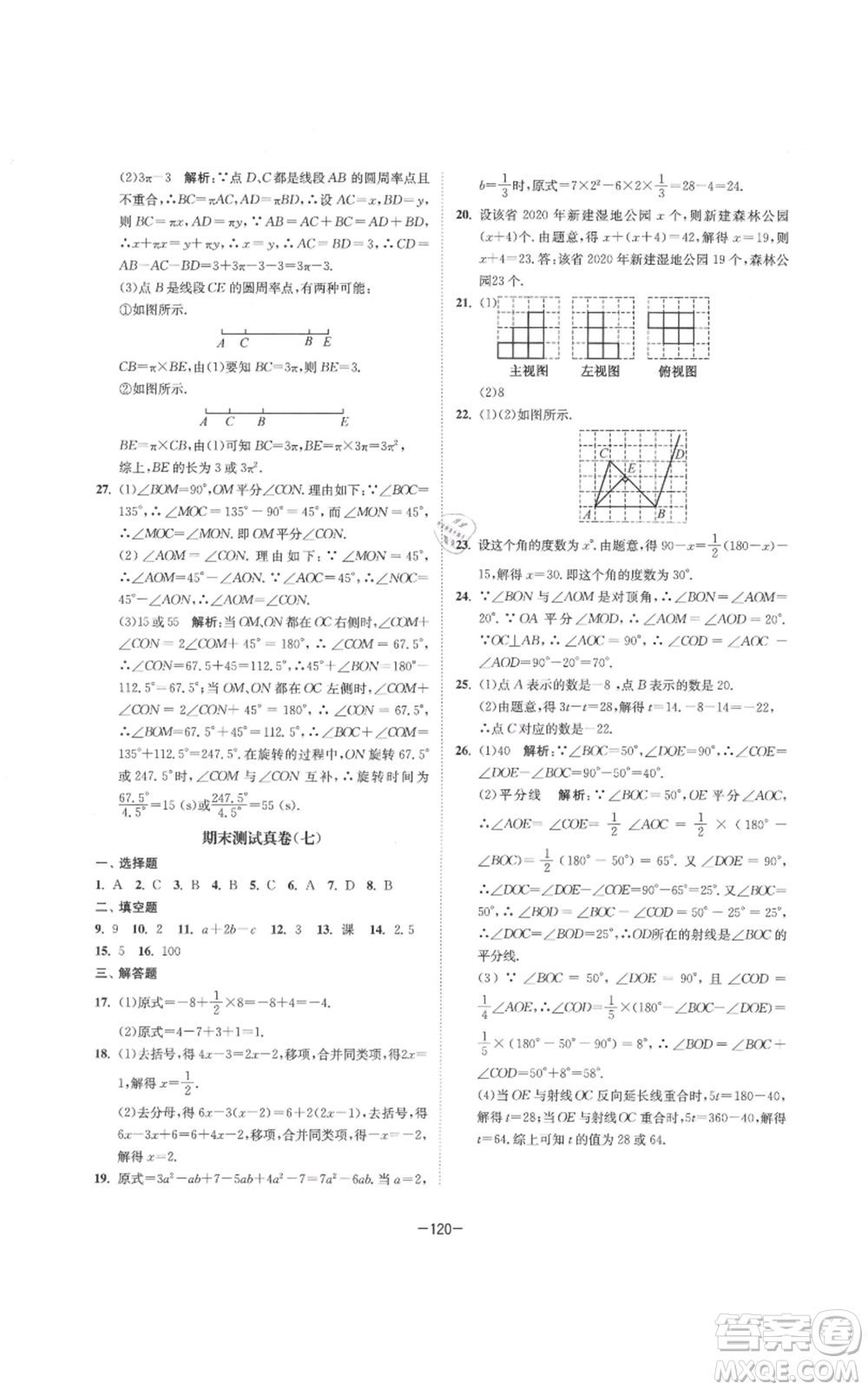 南京大學(xué)出版社2021拉網(wǎng)提優(yōu)大小卷七年級(jí)上冊數(shù)學(xué)蘇科版參考答案