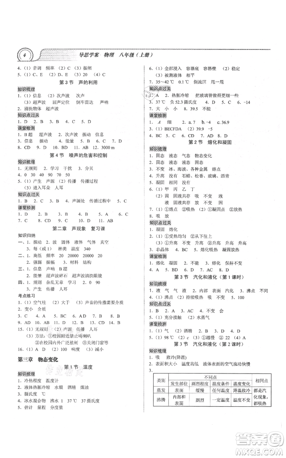 廣州出版社2021導(dǎo)思學(xué)案八年級(jí)上冊(cè)物理人教版深圳專(zhuān)版參考答案