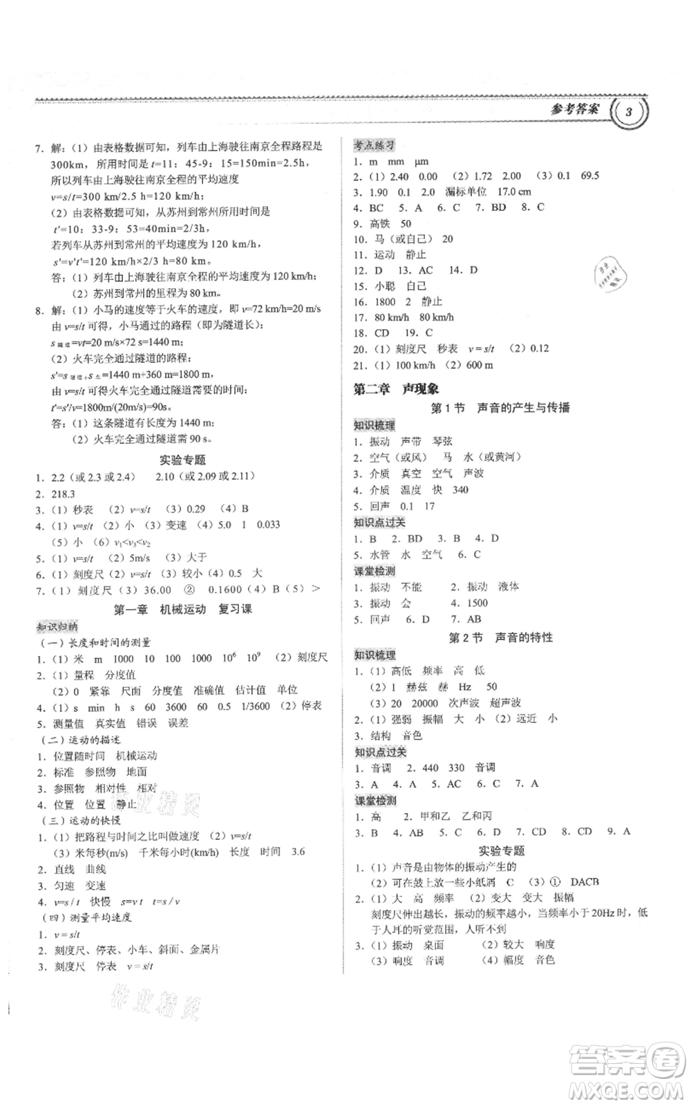 廣州出版社2021導(dǎo)思學(xué)案八年級(jí)上冊(cè)物理人教版深圳專(zhuān)版參考答案