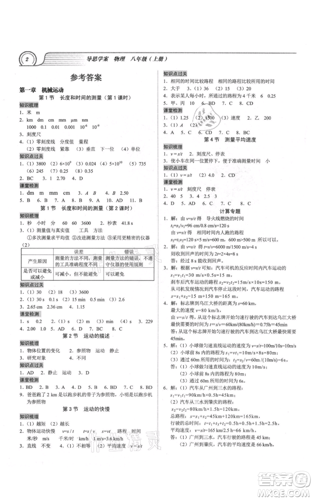 廣州出版社2021導(dǎo)思學(xué)案八年級(jí)上冊(cè)物理人教版深圳專(zhuān)版參考答案