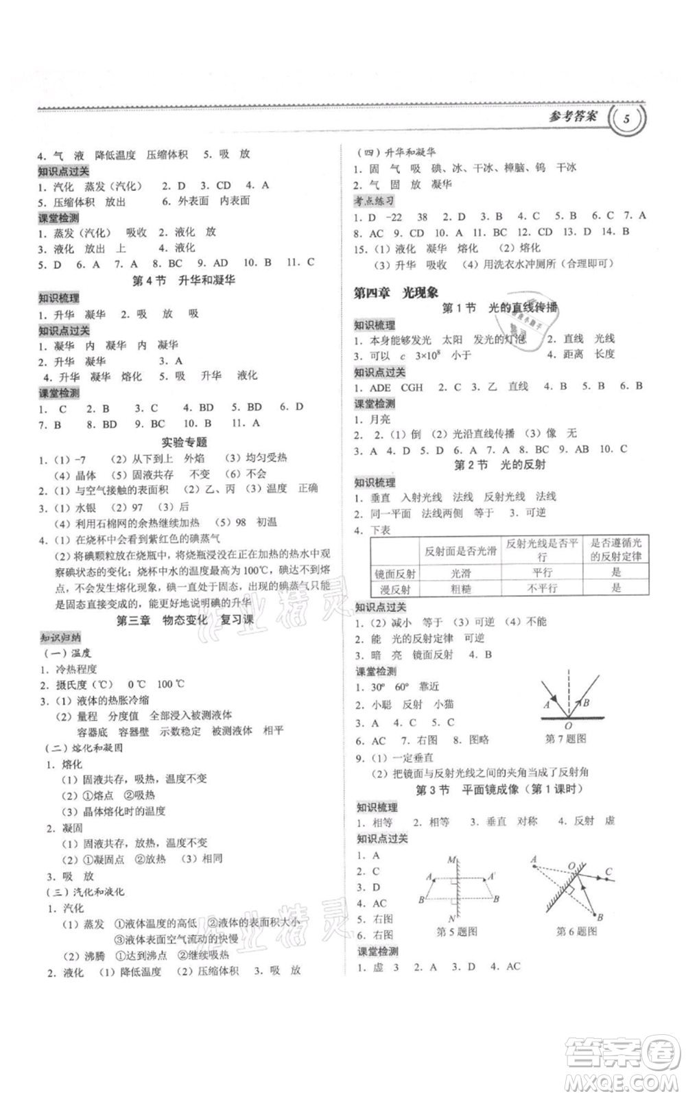 廣州出版社2021導(dǎo)思學(xué)案八年級(jí)上冊(cè)物理人教版深圳專(zhuān)版參考答案