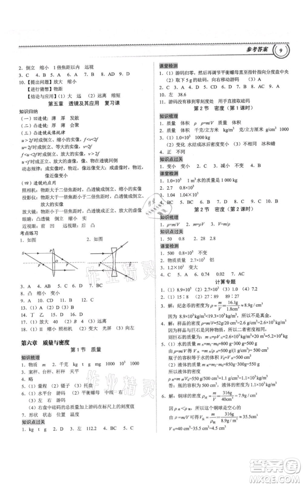 廣州出版社2021導(dǎo)思學(xué)案八年級(jí)上冊(cè)物理人教版深圳專(zhuān)版參考答案