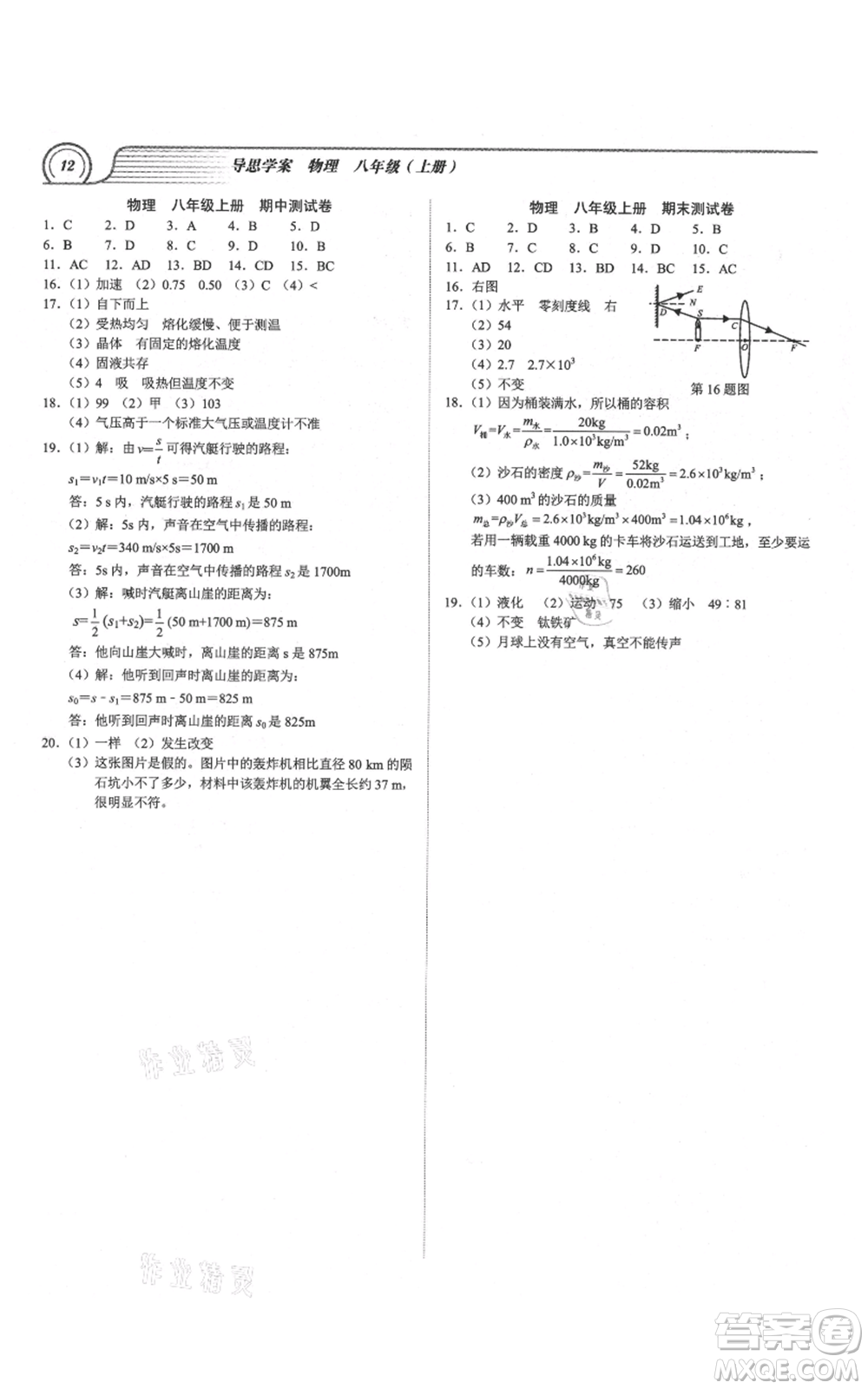 廣州出版社2021導(dǎo)思學(xué)案八年級(jí)上冊(cè)物理人教版深圳專(zhuān)版參考答案