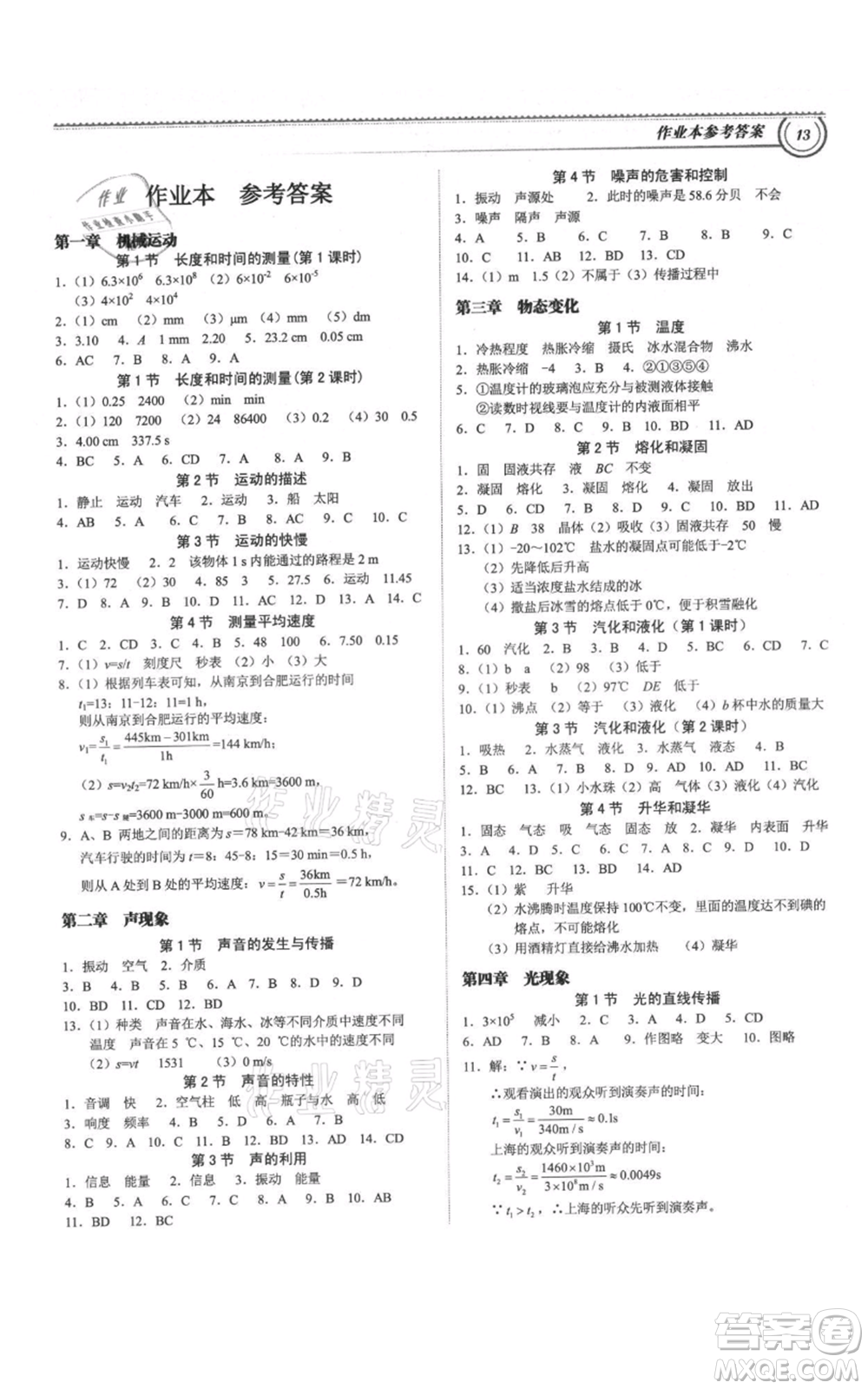 廣州出版社2021導(dǎo)思學(xué)案八年級(jí)上冊(cè)物理人教版深圳專(zhuān)版參考答案