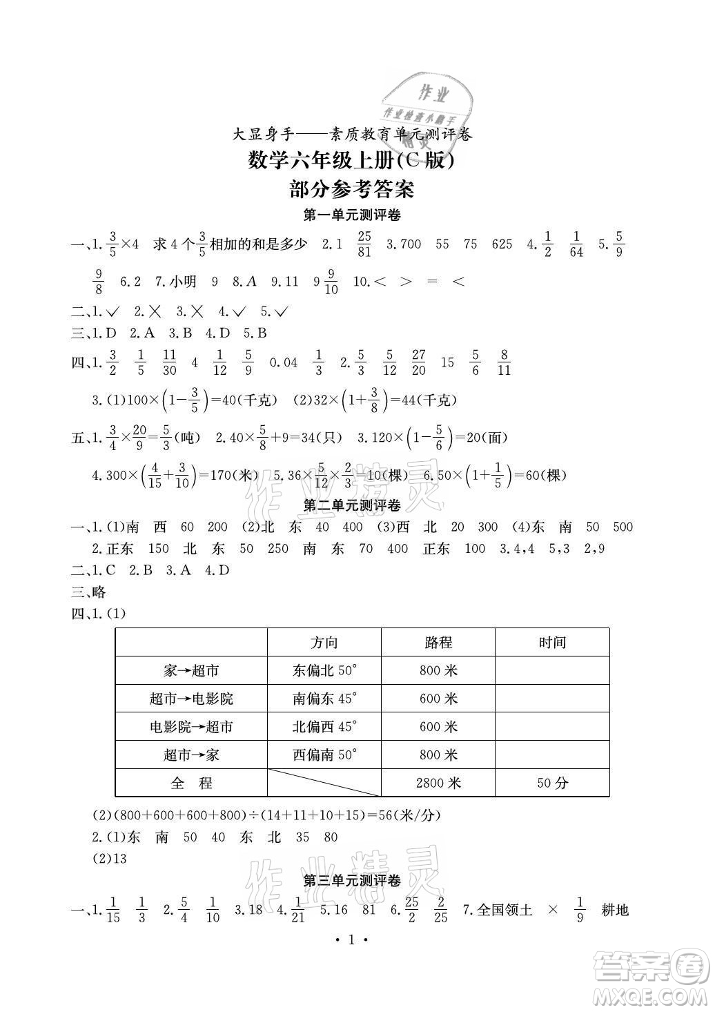 光明日?qǐng)?bào)出版社2021大顯身手素質(zhì)教育單元測評(píng)卷數(shù)學(xué)六年級(jí)上冊(cè)C版北海專版答案