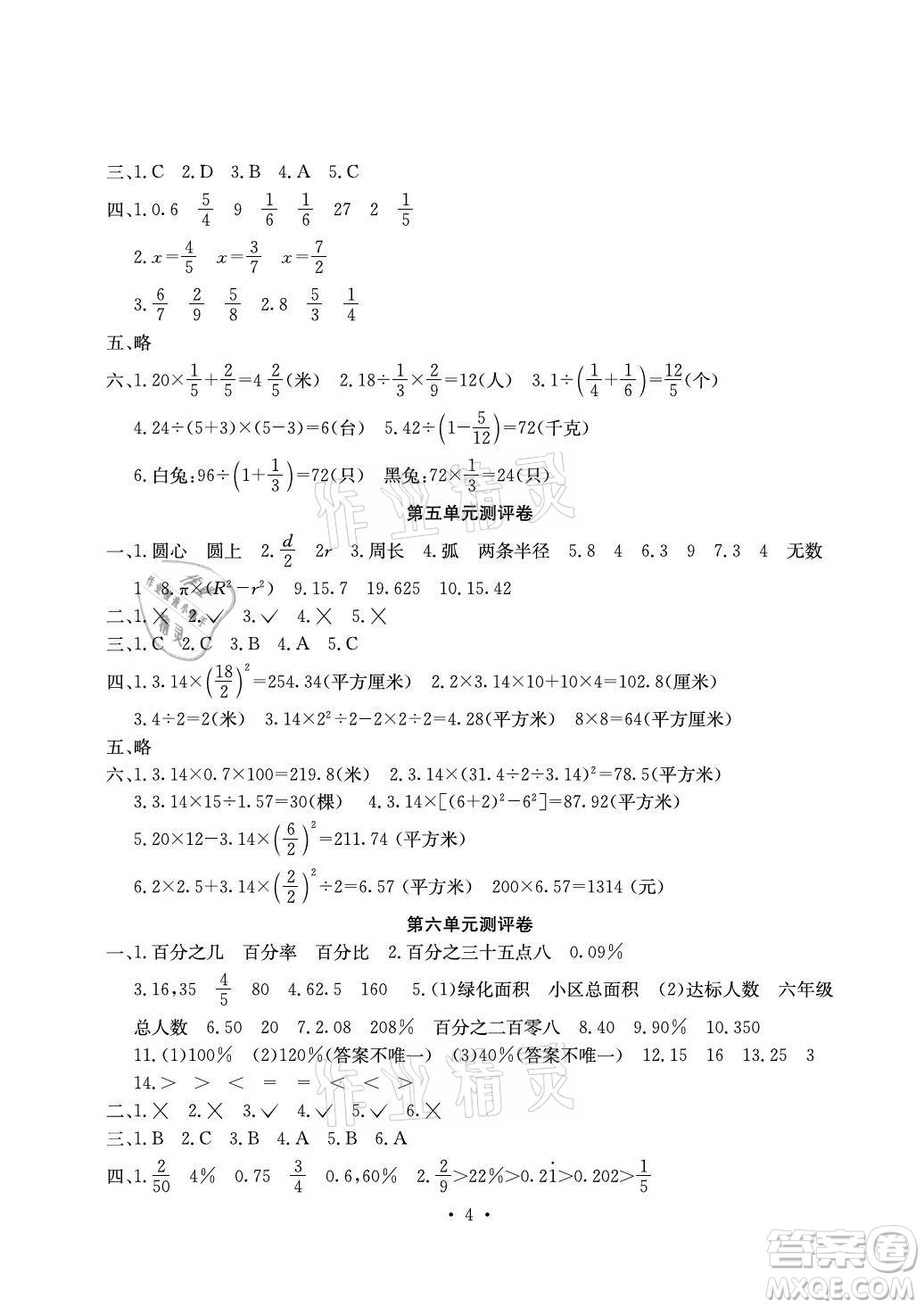 光明日?qǐng)?bào)出版社2021大顯身手素質(zhì)教育單元測評(píng)卷數(shù)學(xué)六年級(jí)上冊(cè)C版北海專版答案