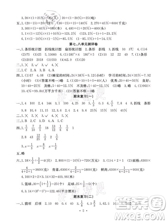 光明日?qǐng)?bào)出版社2021大顯身手素質(zhì)教育單元測評(píng)卷數(shù)學(xué)六年級(jí)上冊(cè)C版北海專版答案
