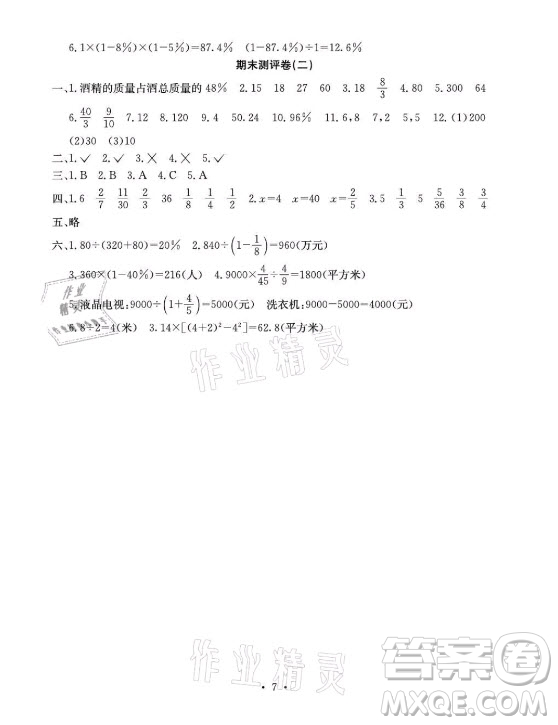 光明日?qǐng)?bào)出版社2021大顯身手素質(zhì)教育單元測評(píng)卷數(shù)學(xué)六年級(jí)上冊(cè)C版北海專版答案