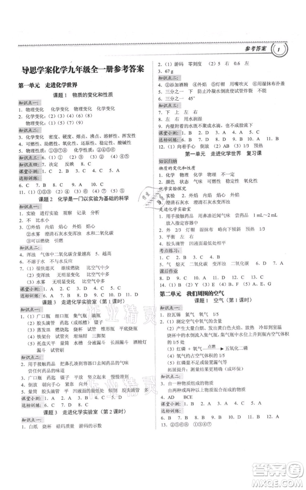 廣州出版社2021導(dǎo)思學(xué)案九年級化學(xué)人教版參考答案