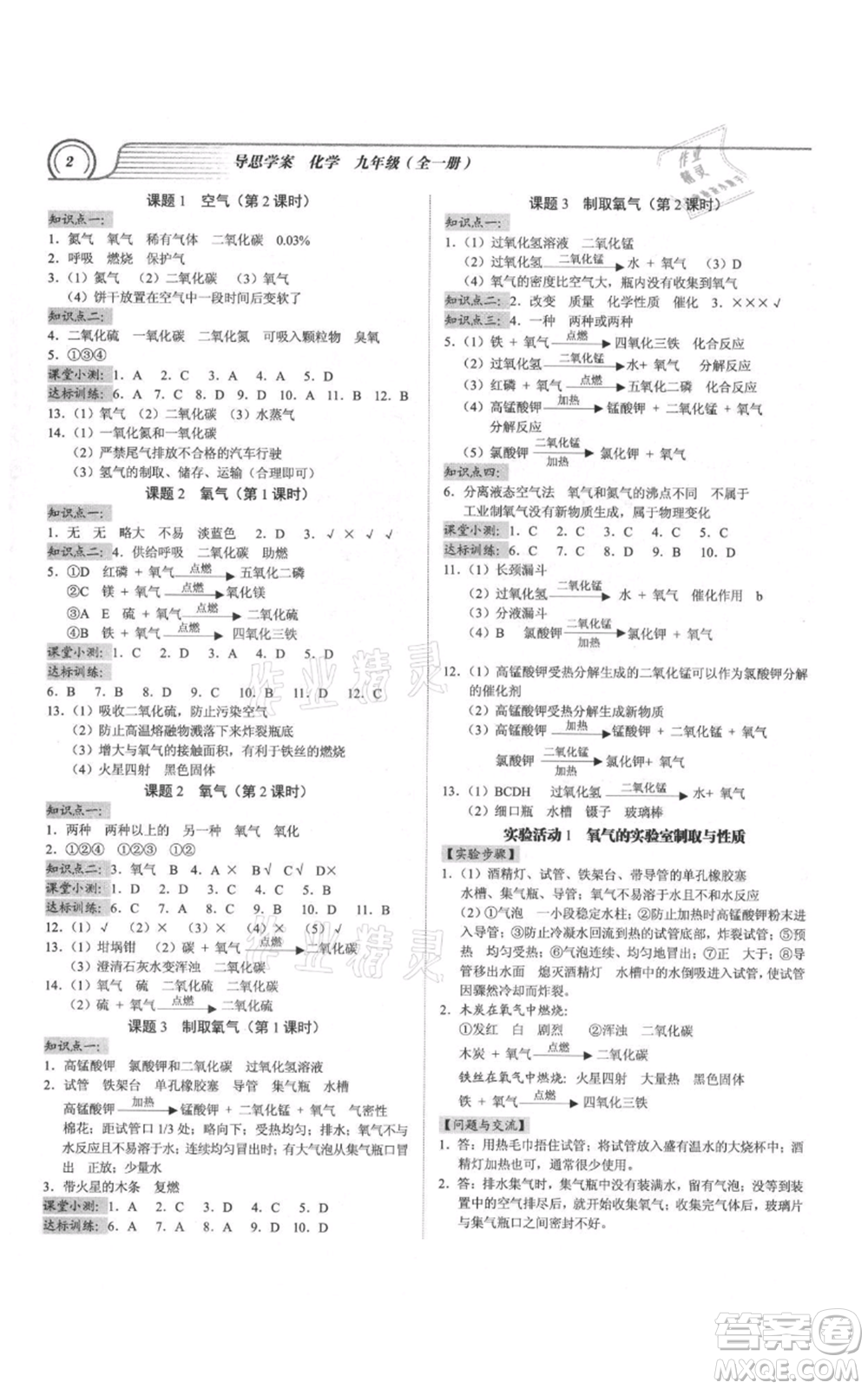 廣州出版社2021導(dǎo)思學(xué)案九年級化學(xué)人教版參考答案