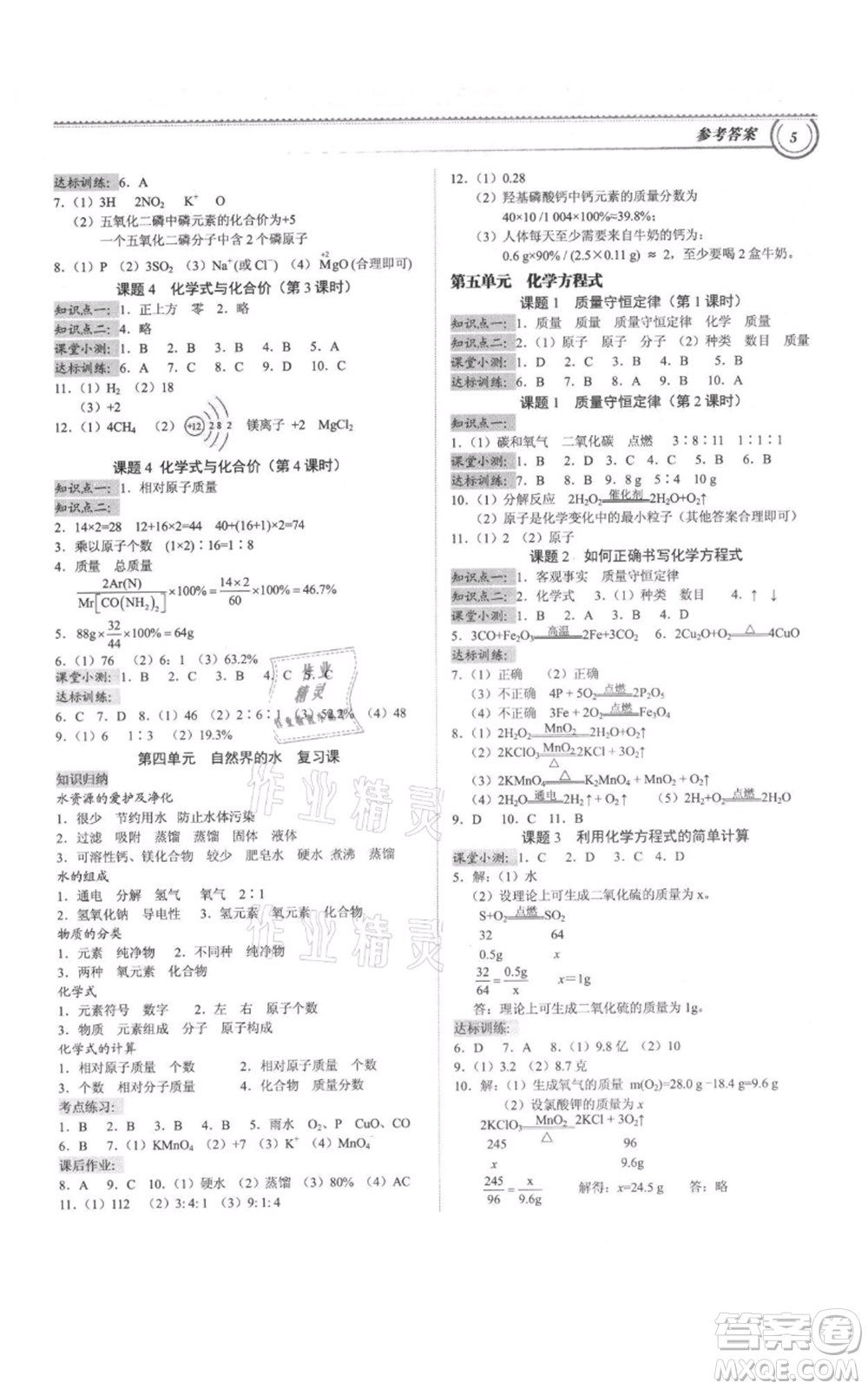 廣州出版社2021導(dǎo)思學(xué)案九年級化學(xué)人教版參考答案
