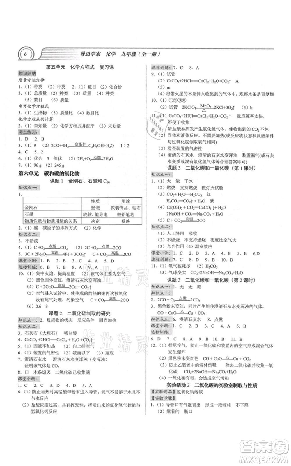 廣州出版社2021導(dǎo)思學(xué)案九年級化學(xué)人教版參考答案