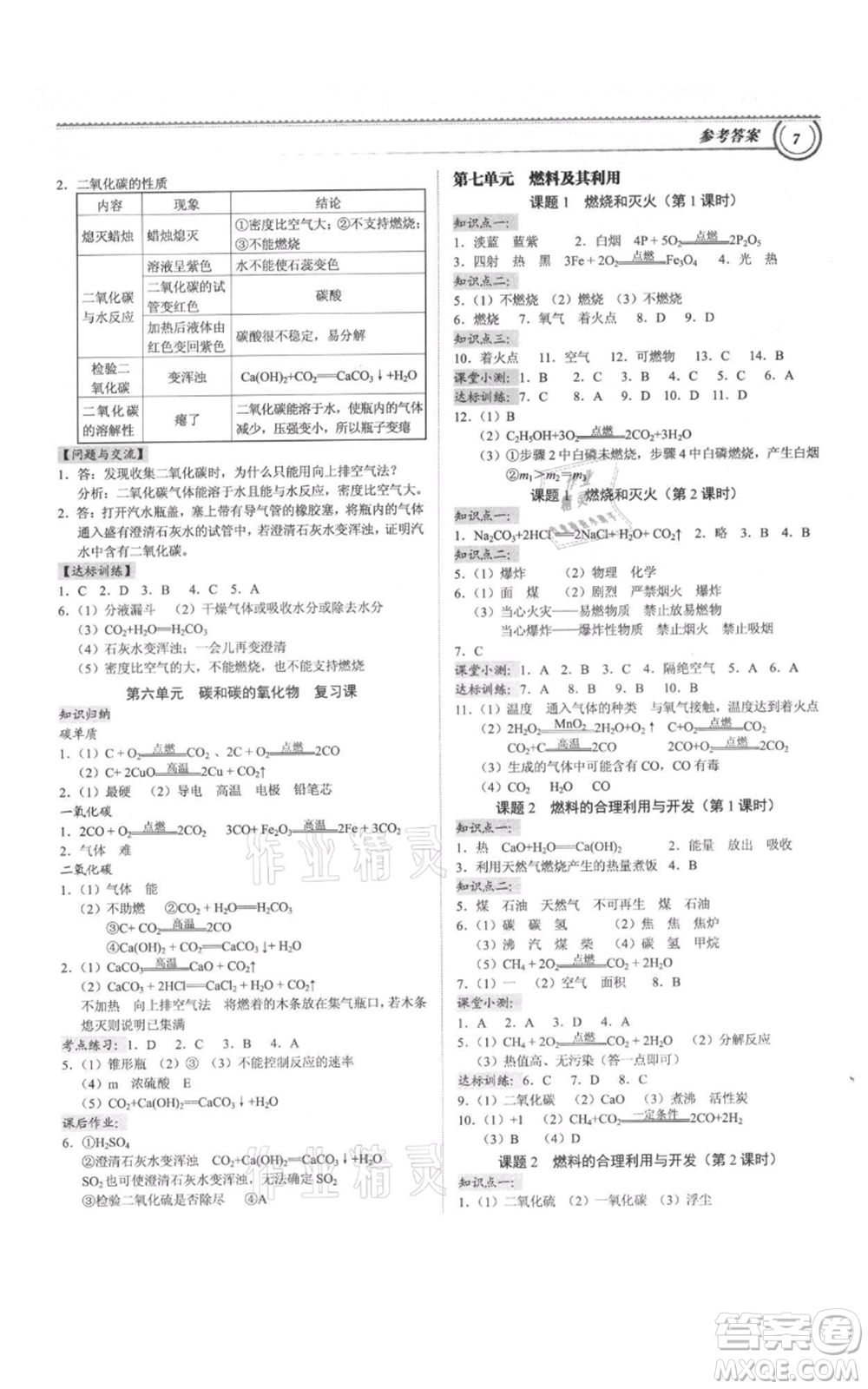 廣州出版社2021導(dǎo)思學(xué)案九年級化學(xué)人教版參考答案