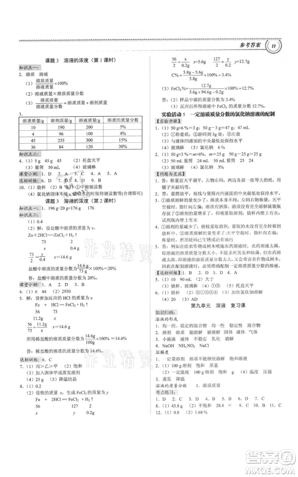 廣州出版社2021導(dǎo)思學(xué)案九年級化學(xué)人教版參考答案