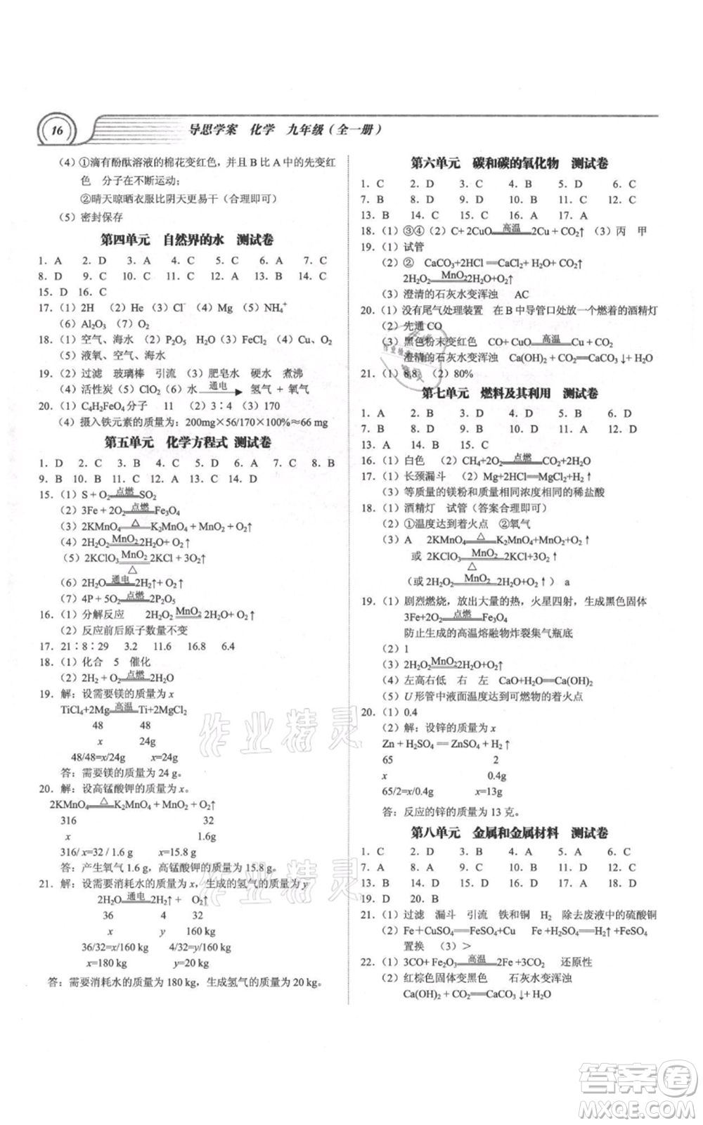 廣州出版社2021導(dǎo)思學(xué)案九年級化學(xué)人教版參考答案