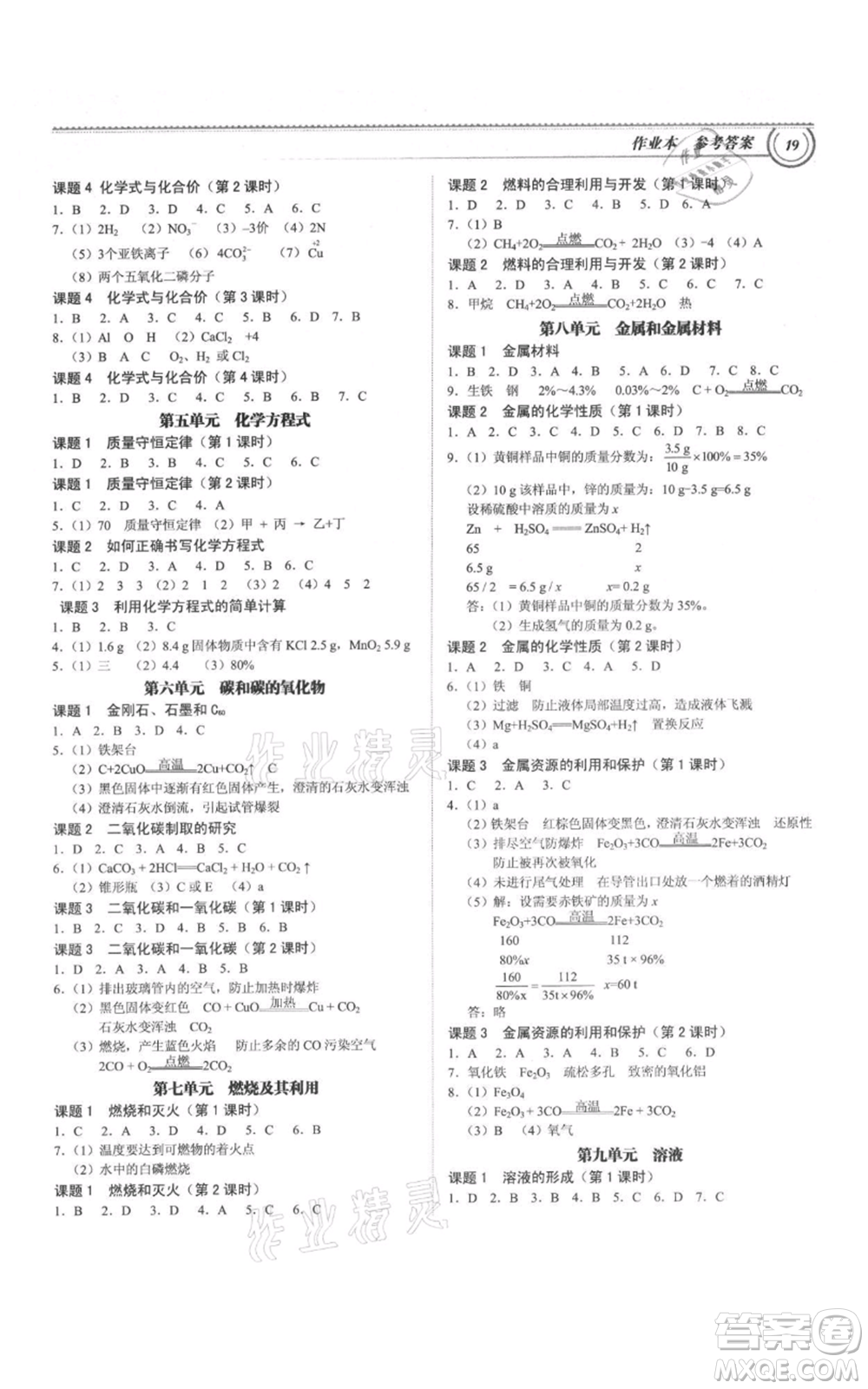廣州出版社2021導(dǎo)思學(xué)案九年級化學(xué)人教版參考答案