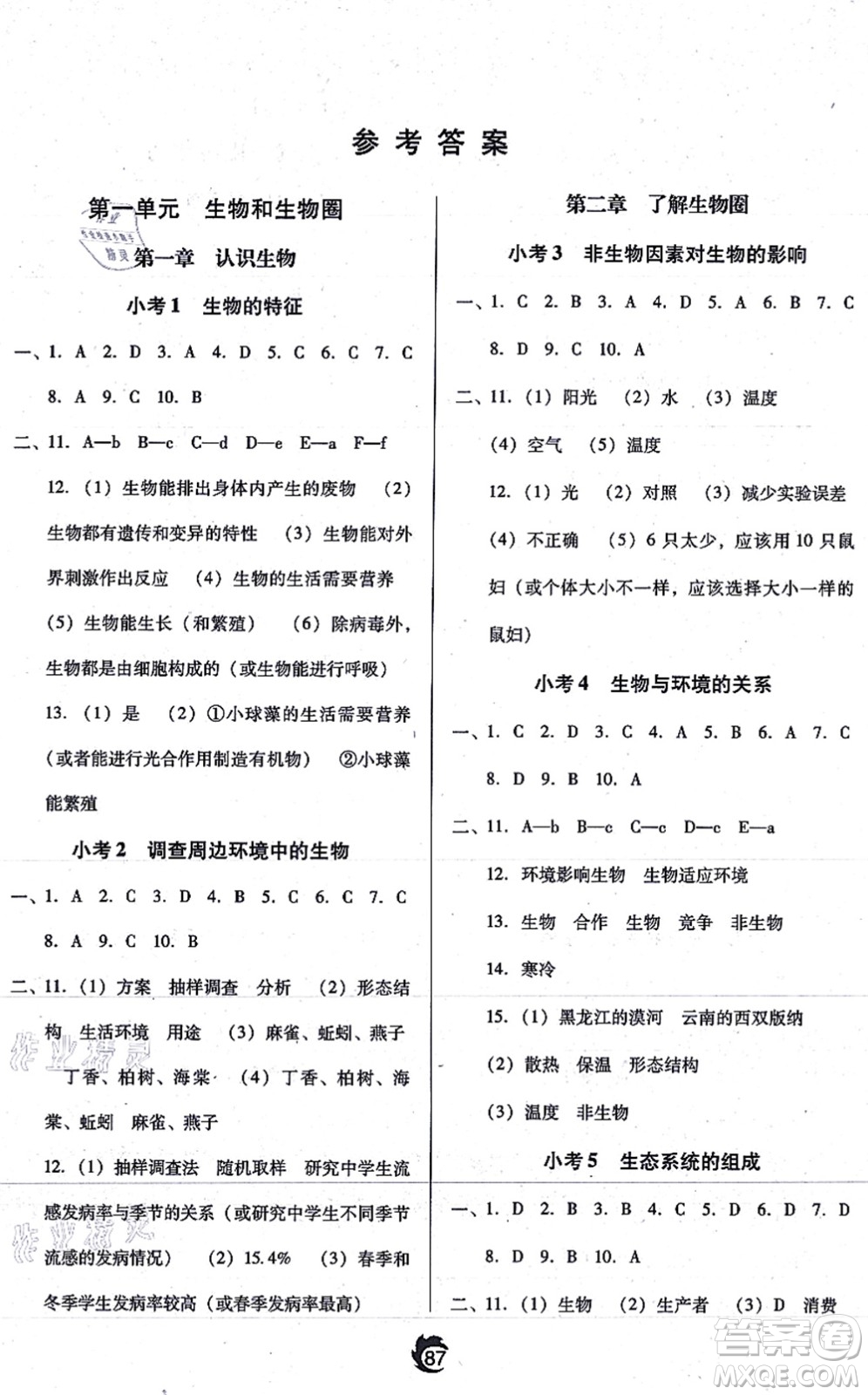 遼海出版社2021隨堂小考七年級(jí)生物上冊(cè)RJ人教版答案