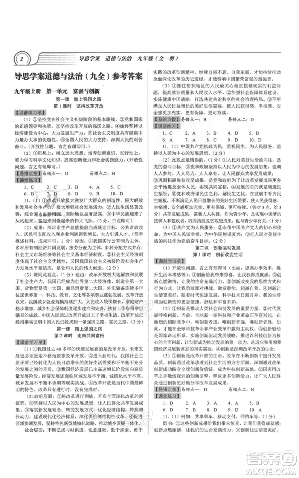延邊大學出版社2021導思學案九年級道德與法治人教版深圳專版參考答案