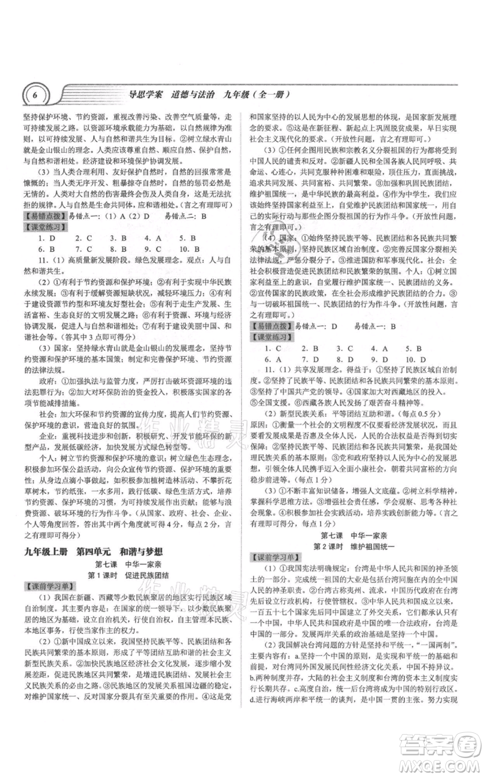 延邊大學出版社2021導思學案九年級道德與法治人教版深圳專版參考答案