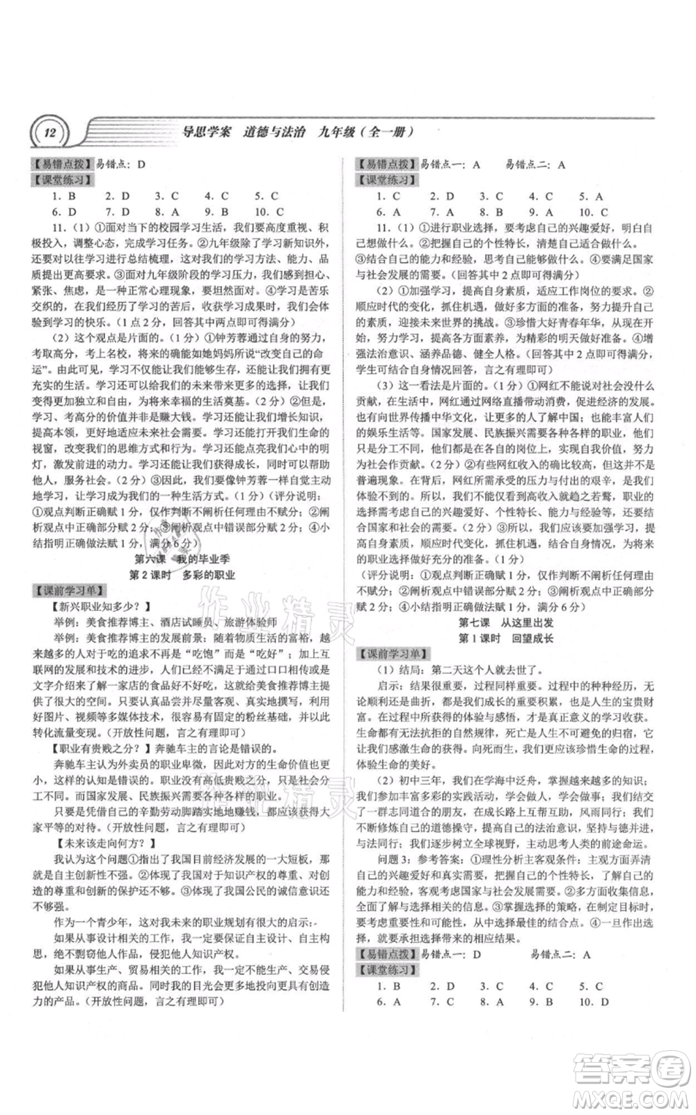 延邊大學出版社2021導思學案九年級道德與法治人教版深圳專版參考答案