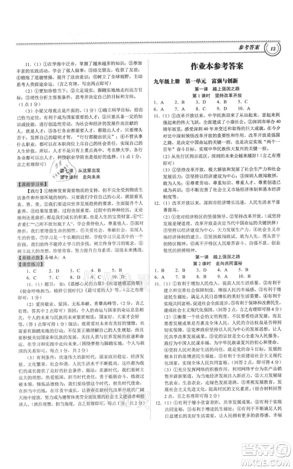 延邊大學出版社2021導思學案九年級道德與法治人教版深圳專版參考答案