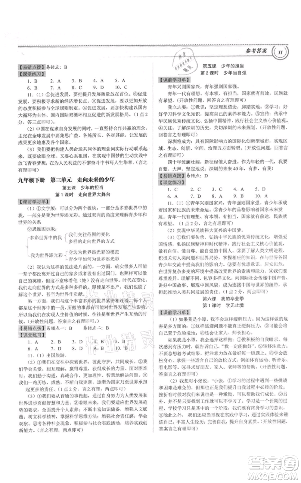 延邊大學出版社2021導思學案九年級道德與法治人教版深圳專版參考答案