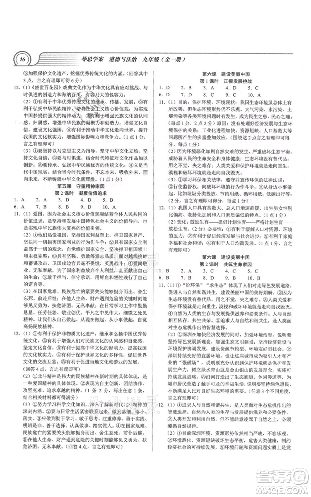延邊大學出版社2021導思學案九年級道德與法治人教版深圳專版參考答案