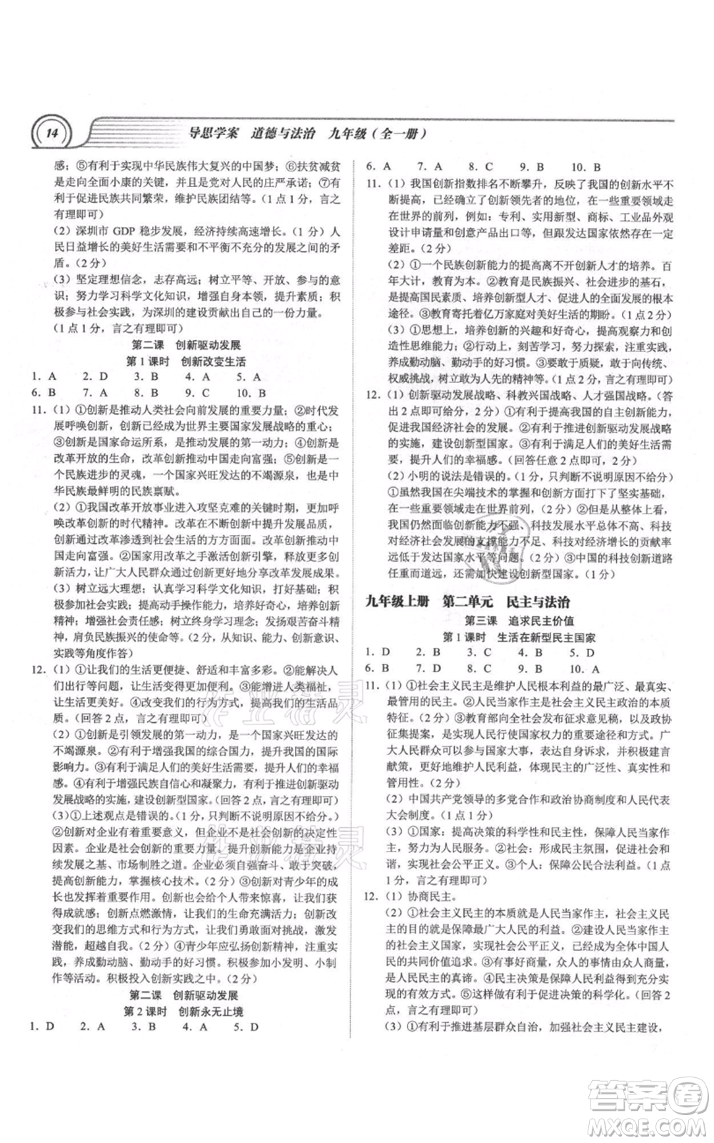 延邊大學出版社2021導思學案九年級道德與法治人教版深圳專版參考答案