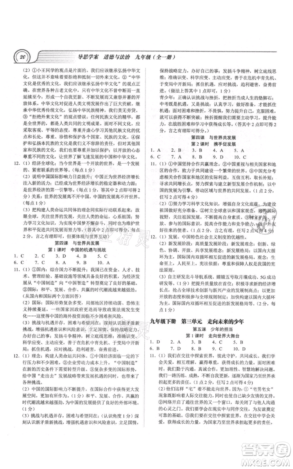 延邊大學出版社2021導思學案九年級道德與法治人教版深圳專版參考答案