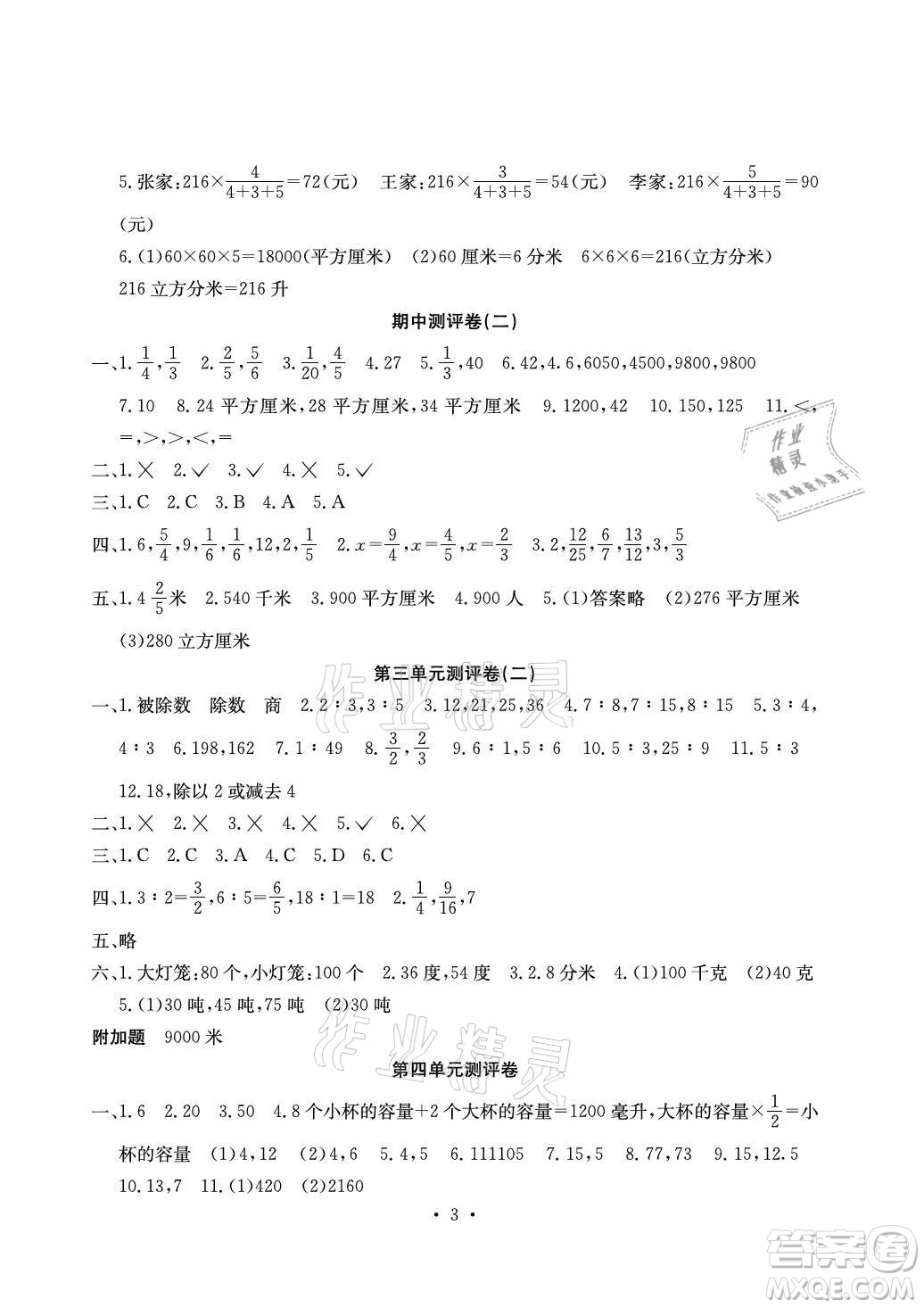 光明日報出版社2021大顯身手素質教育單元測評卷數(shù)學六年級上冊B版蘇教版答案
