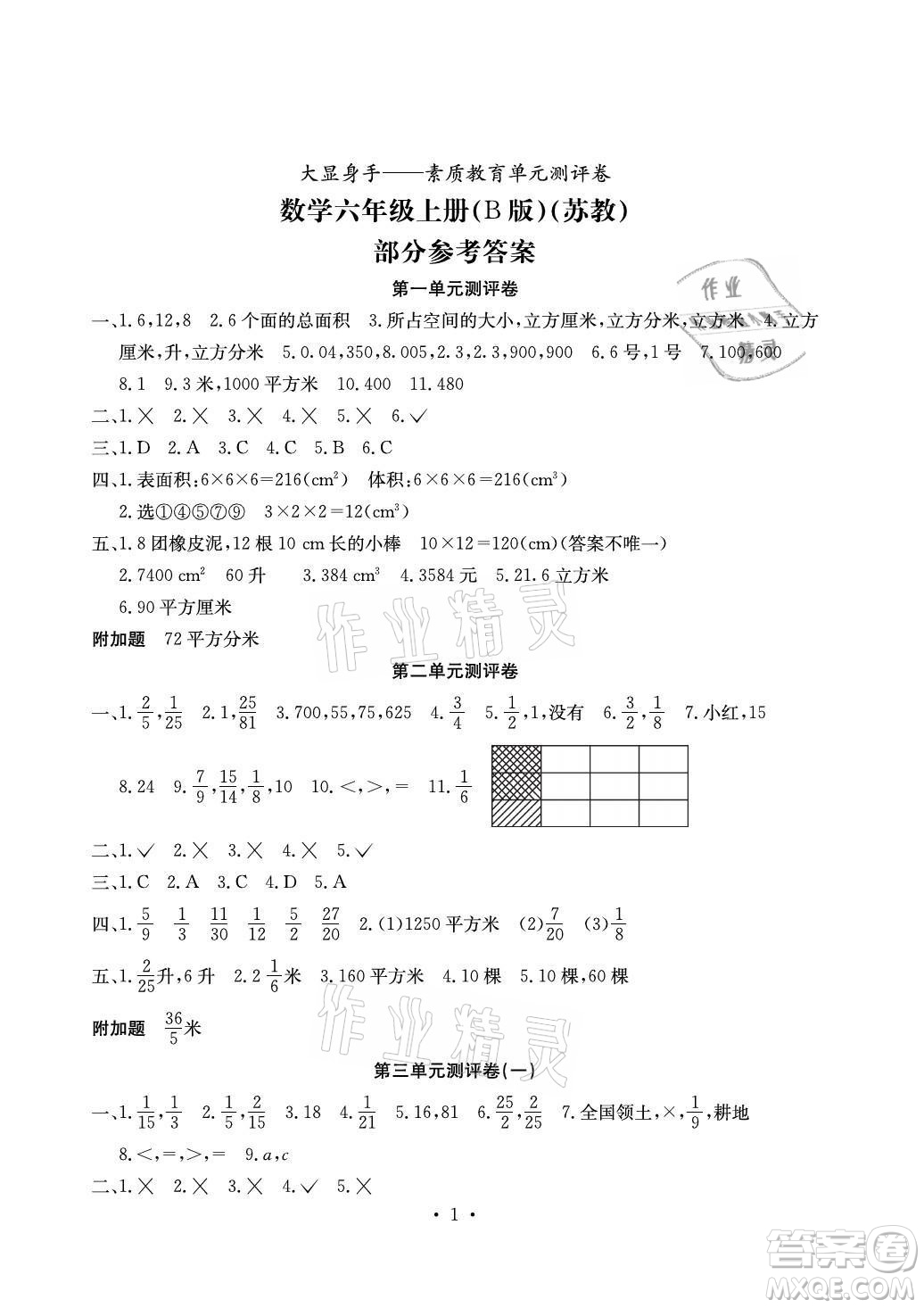 光明日報出版社2021大顯身手素質教育單元測評卷數(shù)學六年級上冊B版蘇教版答案